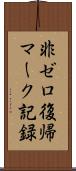 非ゼロ復帰マーク記録 Scroll