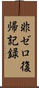 非ゼロ復帰記録 Scroll