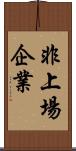 非上場企業 Scroll