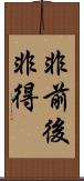 非前後非得 Scroll