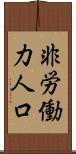 非労働力人口 Scroll