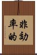 非効率的 Scroll
