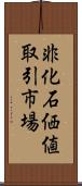 非化石価値取引市場 Scroll