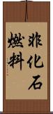 非化石燃料 Scroll