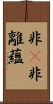 非卽非離蘊 Scroll