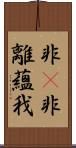 非卽非離蘊我 Scroll