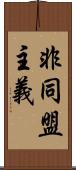 非同盟主義 Scroll