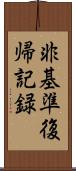 非基準復帰記録 Scroll