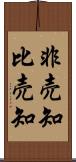非売知 Scroll
