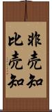 非売知 Scroll