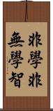 非學非無學智 Scroll