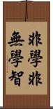 非學非無學智 Scroll