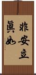 非安立眞如 Scroll