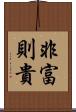 非富則貴 Scroll