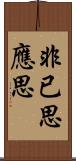 非已思應思 Scroll