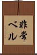 非常ベル Scroll