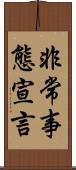 非常事態宣言 Scroll