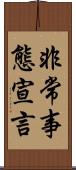 非常事態宣言 Scroll