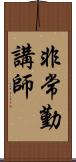 非常勤講師 Scroll