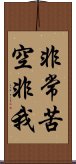 非常苦空非我 Scroll