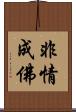 非情成佛 Scroll