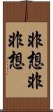 非想非非想 Scroll