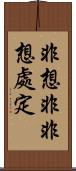 非想非非想處定 Scroll