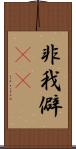 非我 Scroll