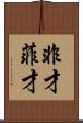 非才 Scroll