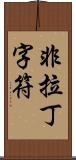 非拉丁字符 Scroll