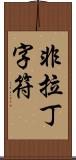 非拉丁字符 Scroll