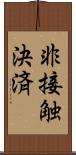 非接触決済 Scroll