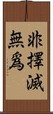 非擇滅無爲 Scroll