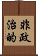 非政治的 Scroll