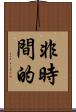 非時間的 Scroll