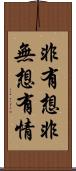 非有想非無想有情 Scroll
