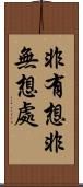 非有想非無想處 Scroll