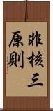 非核三原則 Scroll