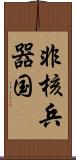 非核兵器国 Scroll