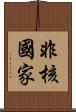 非核國家 Scroll