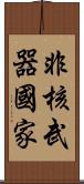 非核武器國家 Scroll