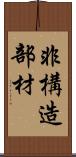 非構造部材 Scroll