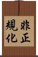 非正規化 Scroll