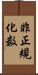 非正規化数 Scroll