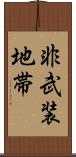 非武装地帯 Scroll