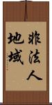 非法人地域 Scroll