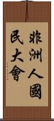 非洲人國民大會 Scroll