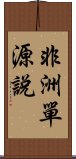 非洲單源說 Scroll