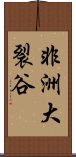 非洲大裂谷 Scroll