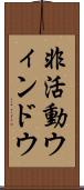 非活動ウィンドウ Scroll